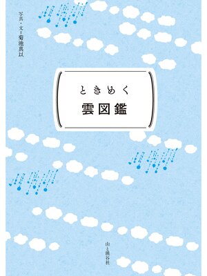 cover image of ときめく図鑑Pokke! ときめく雲図鑑